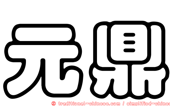 元鼎