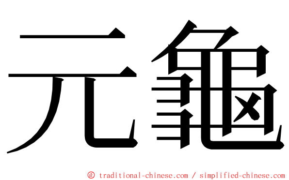 元龜 ming font