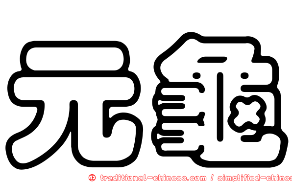 元龜