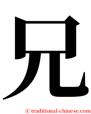 兄 serif font