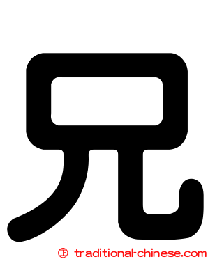 兄