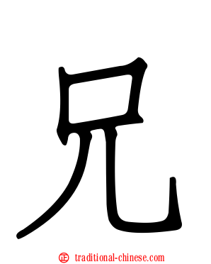 兄