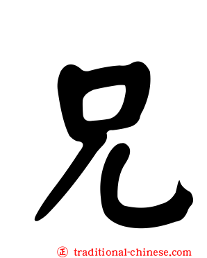 兄
