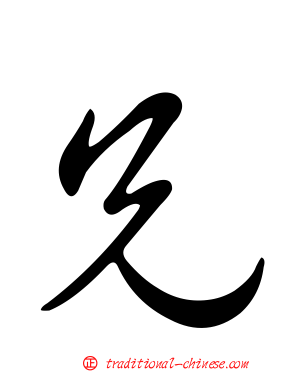 兄