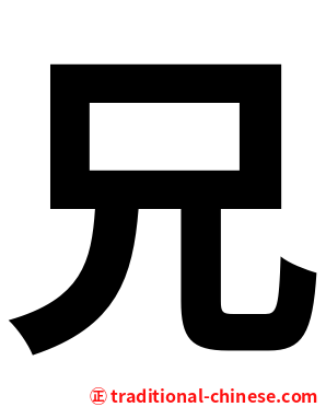 兄