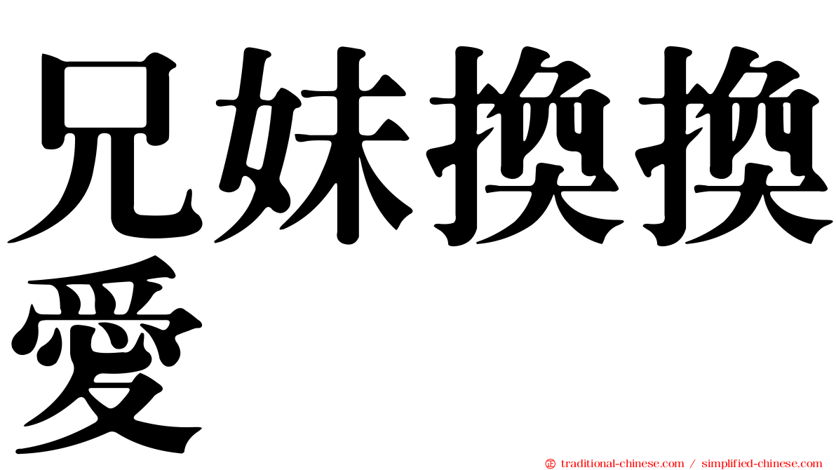 兄妹換換愛