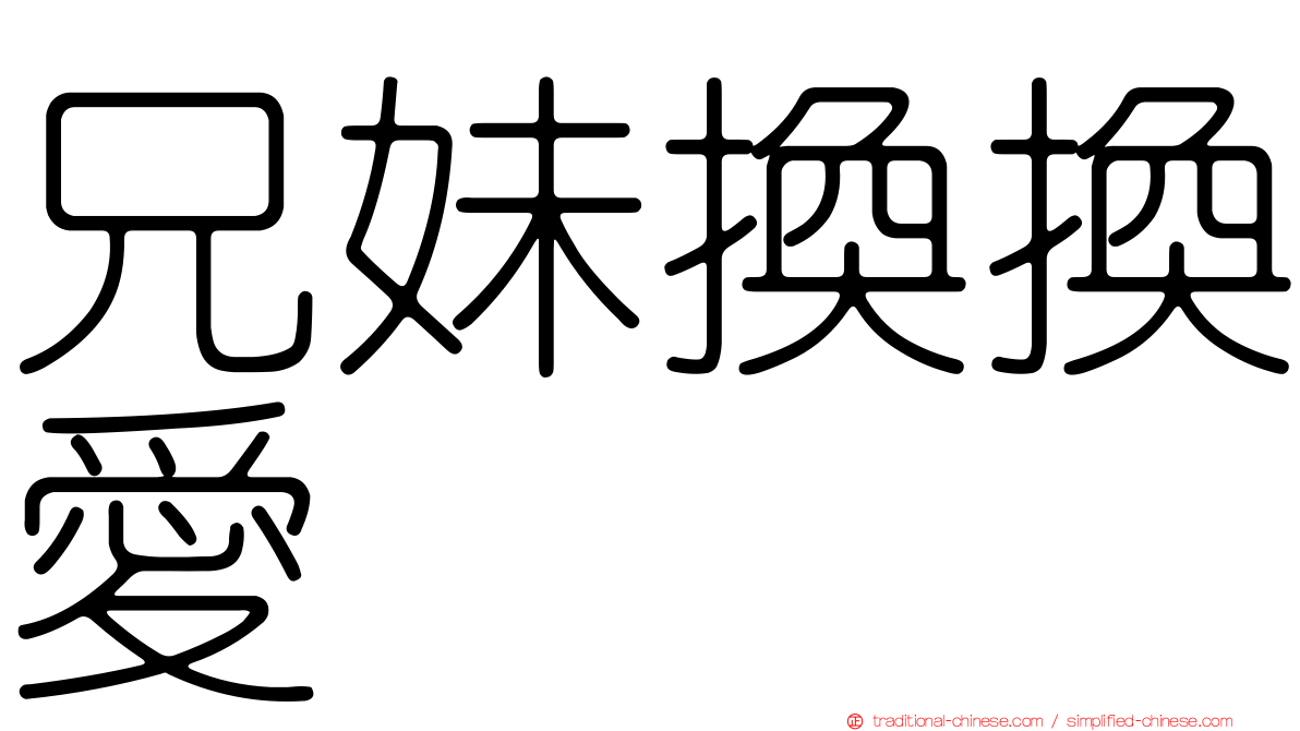 兄妹換換愛