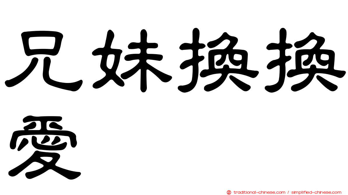 兄妹換換愛