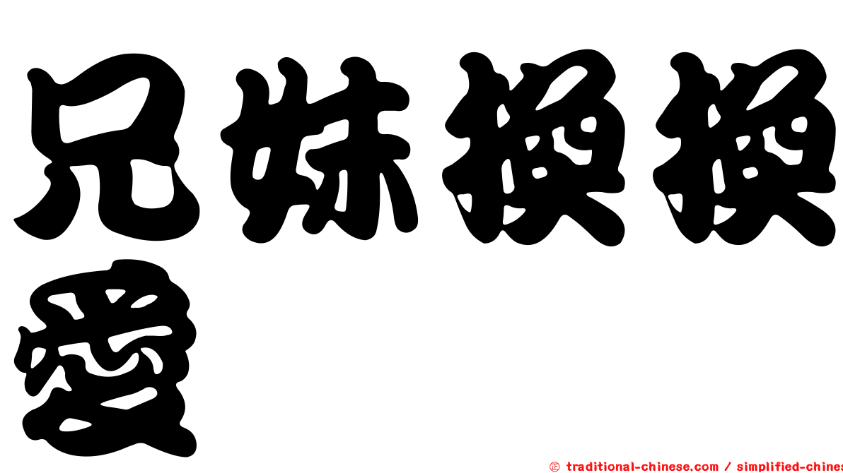兄妹換換愛