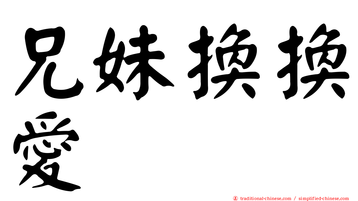兄妹換換愛