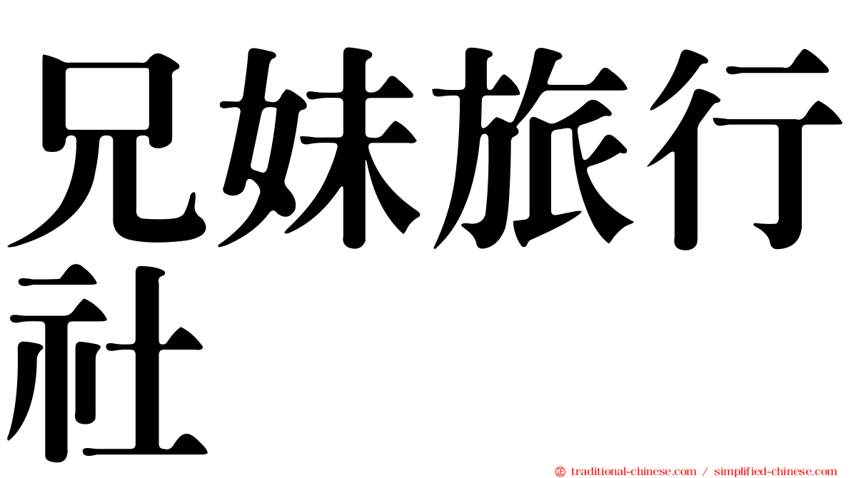 兄妹旅行社