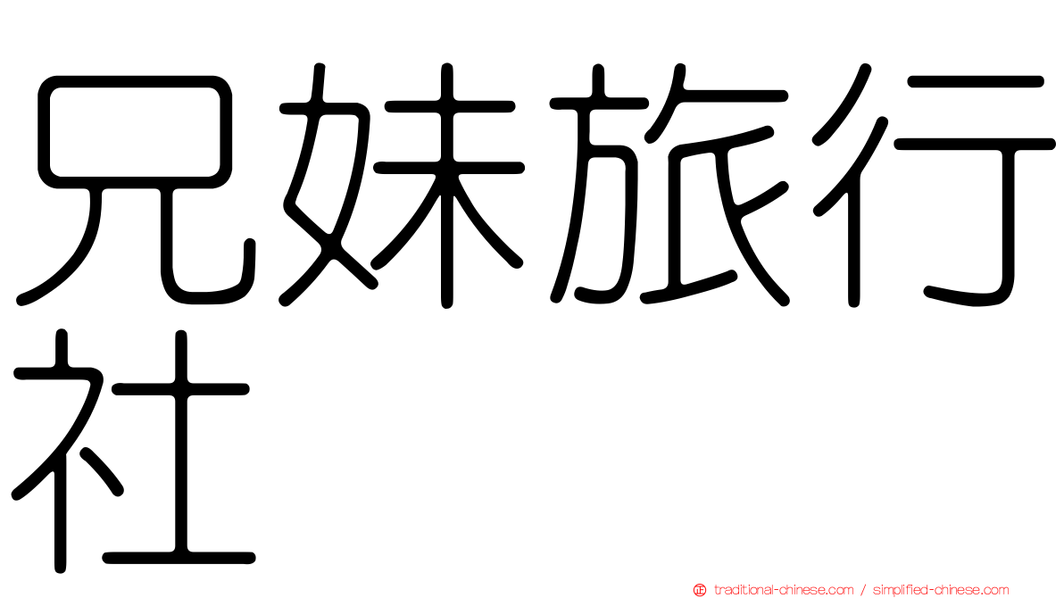 兄妹旅行社
