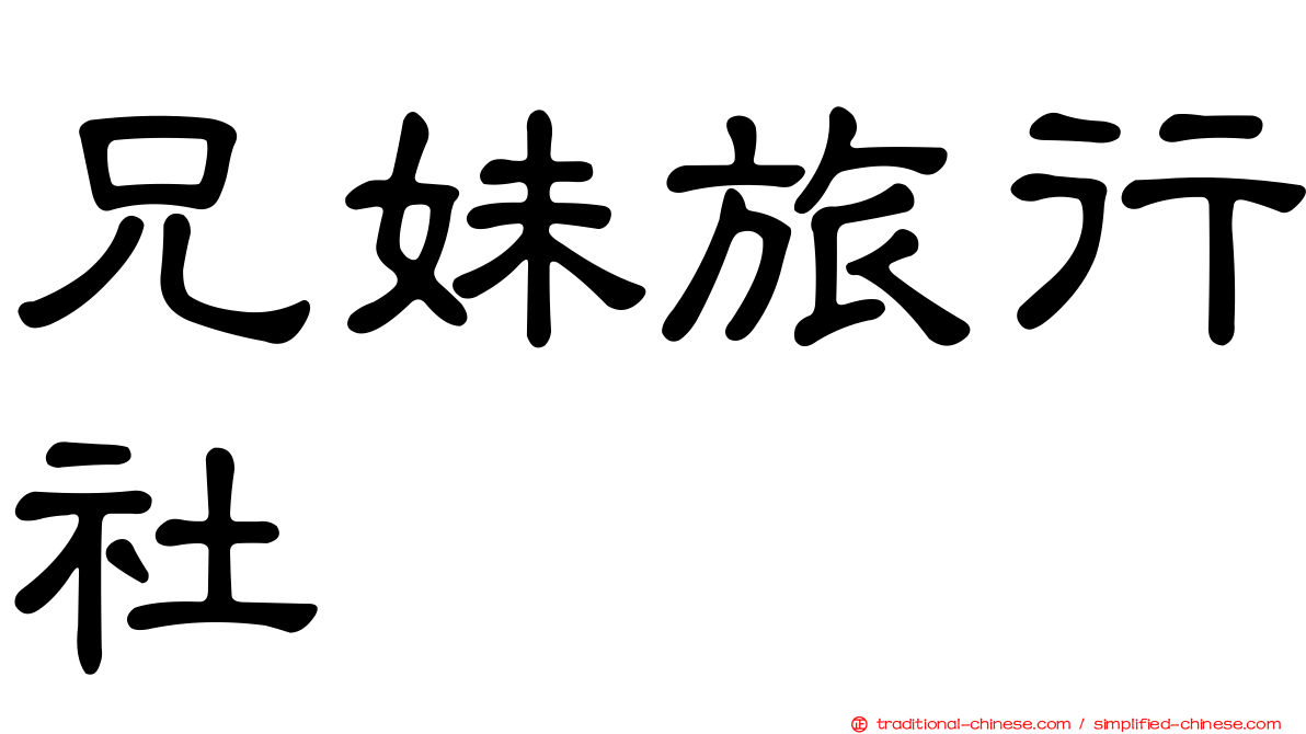 兄妹旅行社