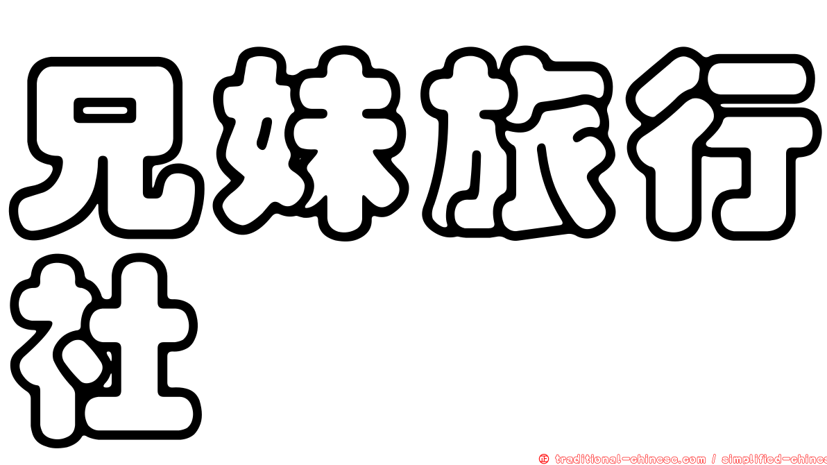 兄妹旅行社