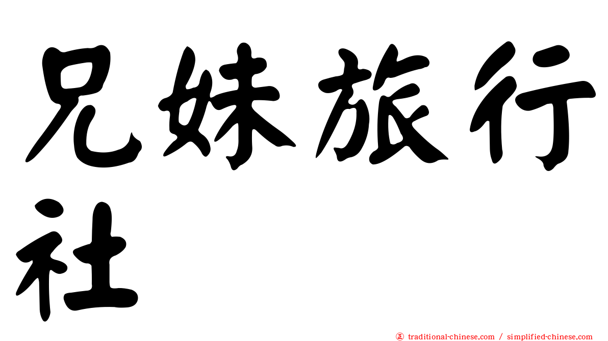 兄妹旅行社