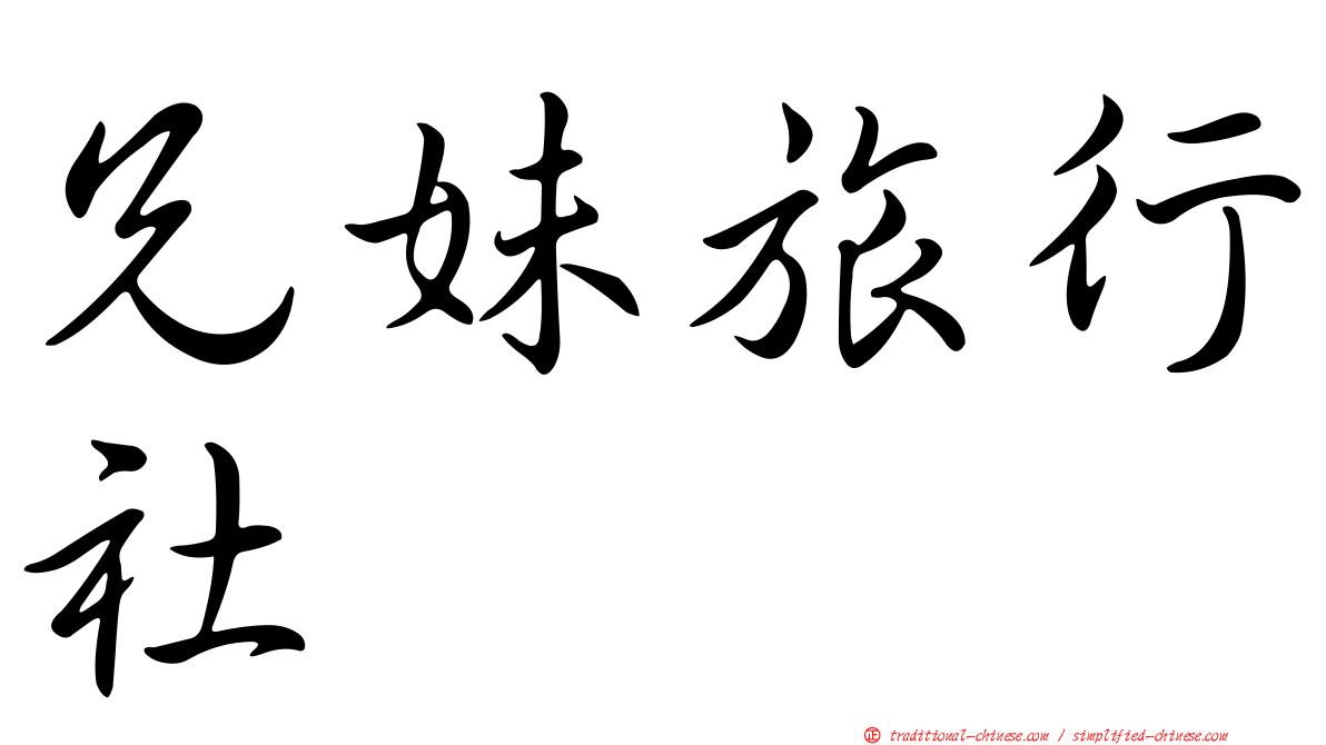 兄妹旅行社