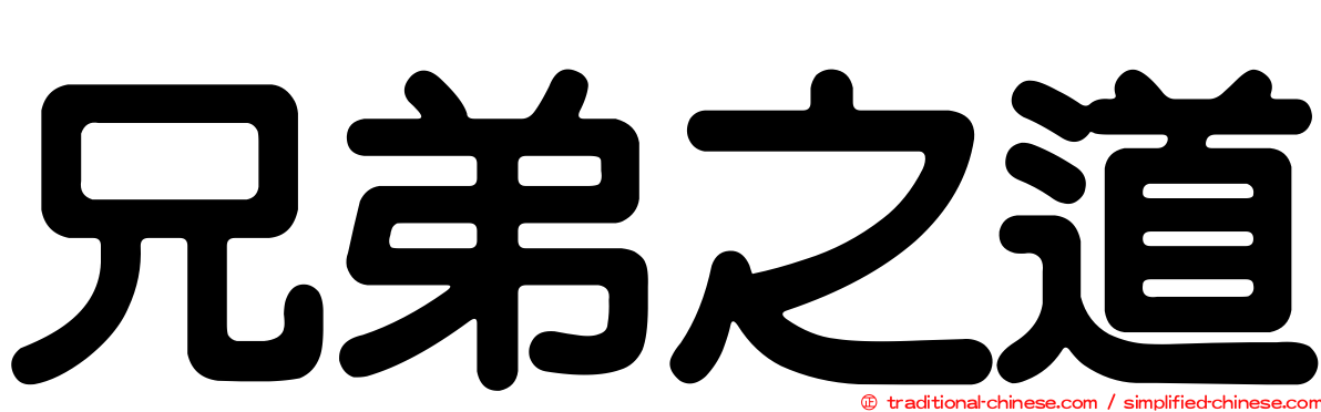 兄弟之道