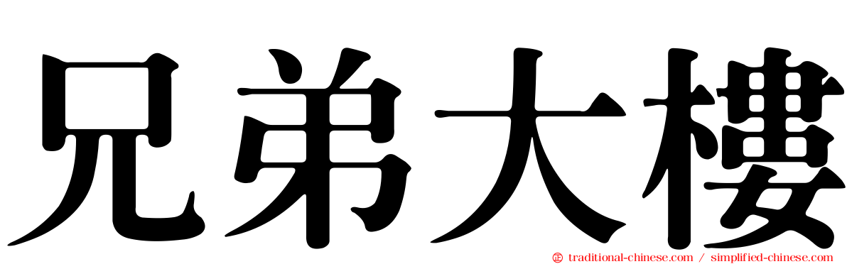 兄弟大樓
