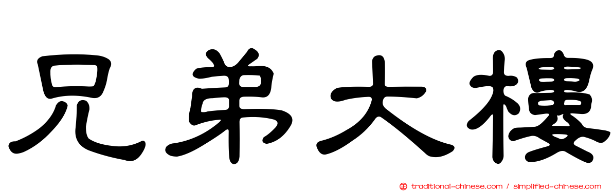 兄弟大樓