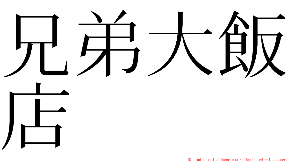 兄弟大飯店 ming font