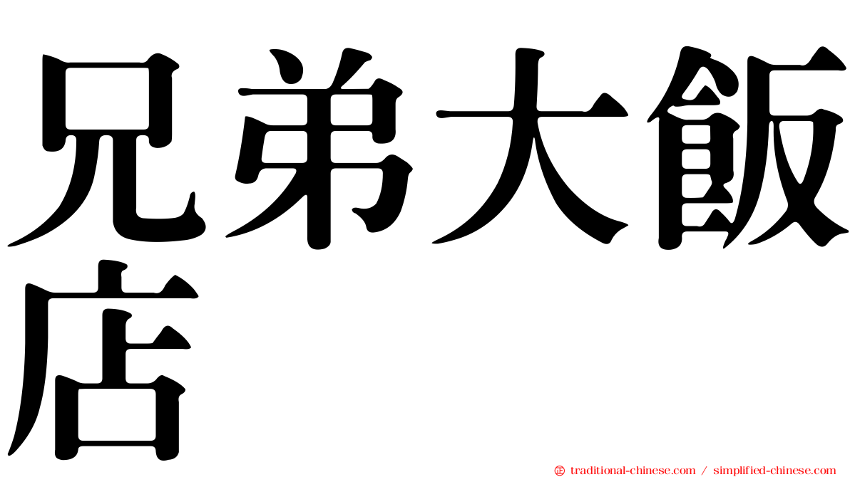 兄弟大飯店