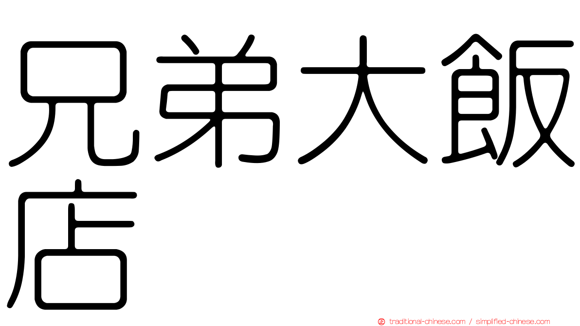 兄弟大飯店