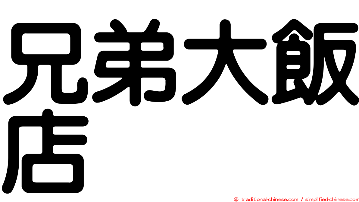 兄弟大飯店