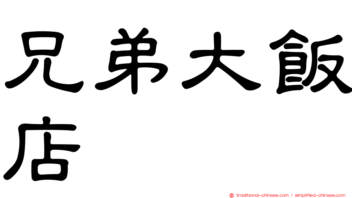兄弟大飯店