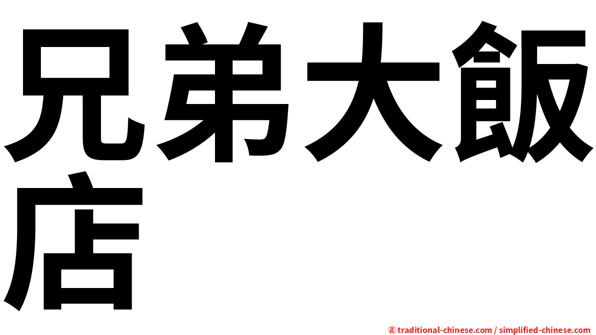 兄弟大飯店