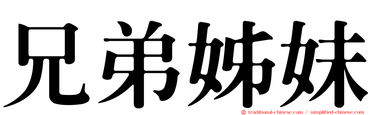兄弟姊妹