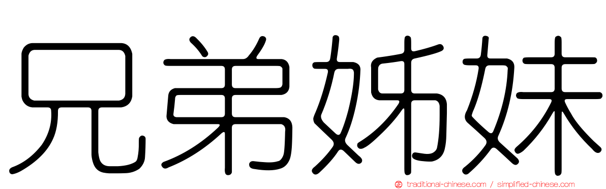 兄弟姊妹
