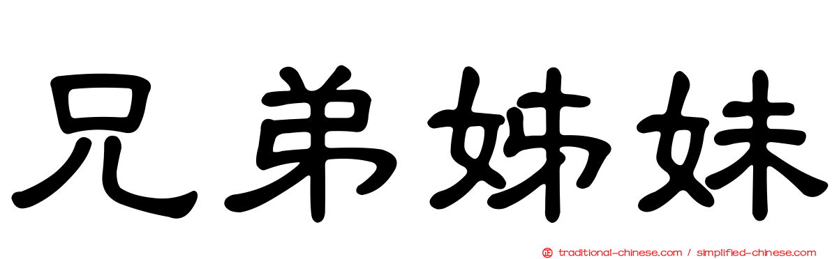 兄弟姊妹