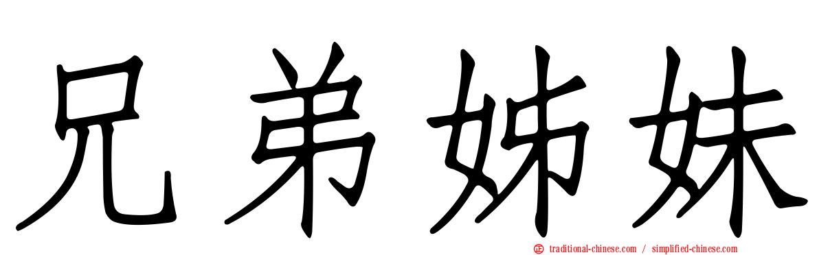 兄弟姊妹