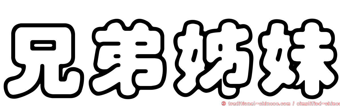 兄弟姊妹