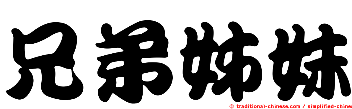 兄弟姊妹