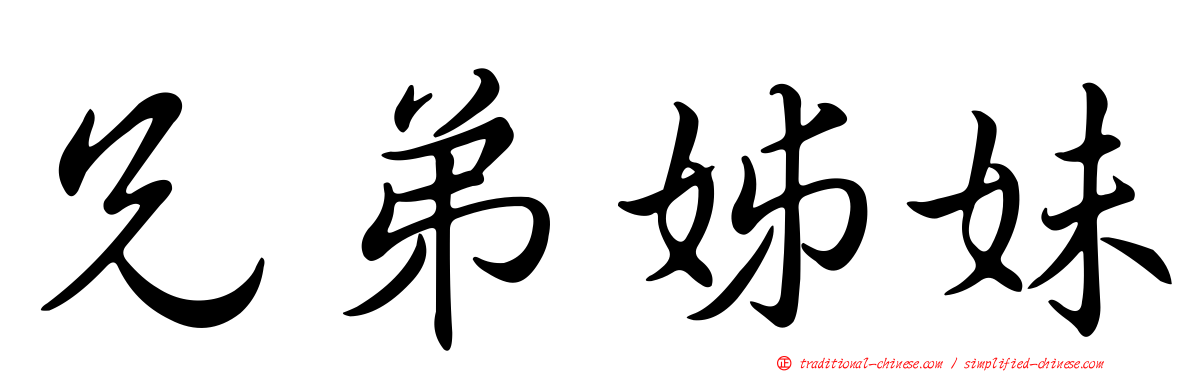 兄弟姊妹