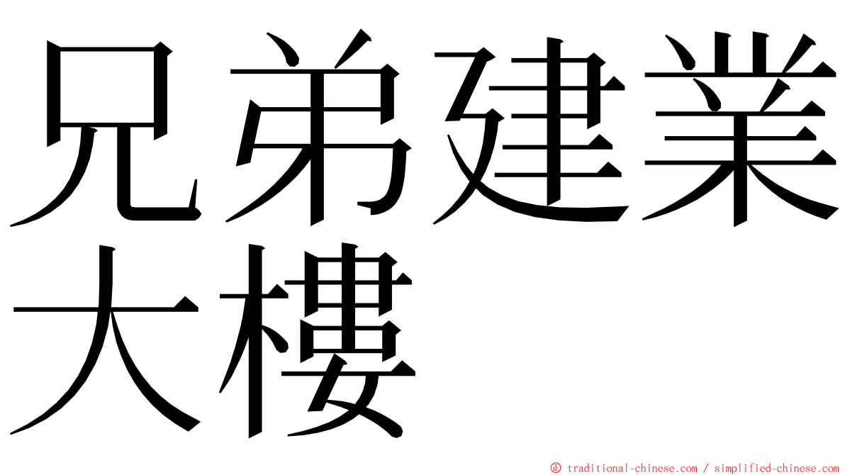 兄弟建業大樓 ming font