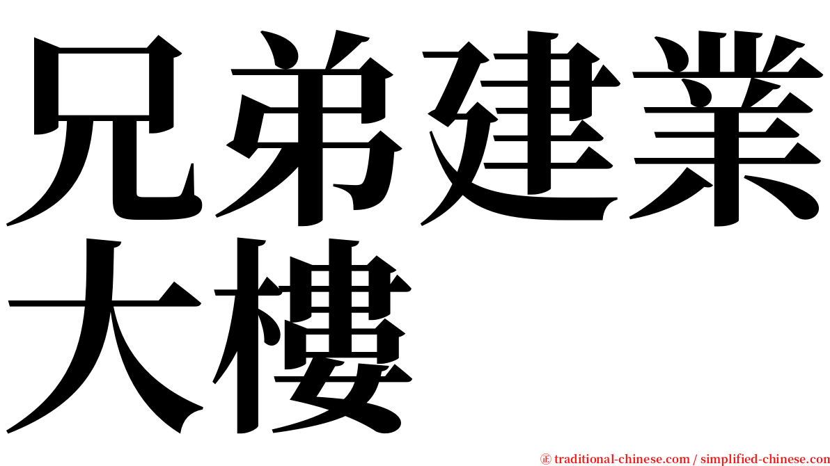 兄弟建業大樓 serif font