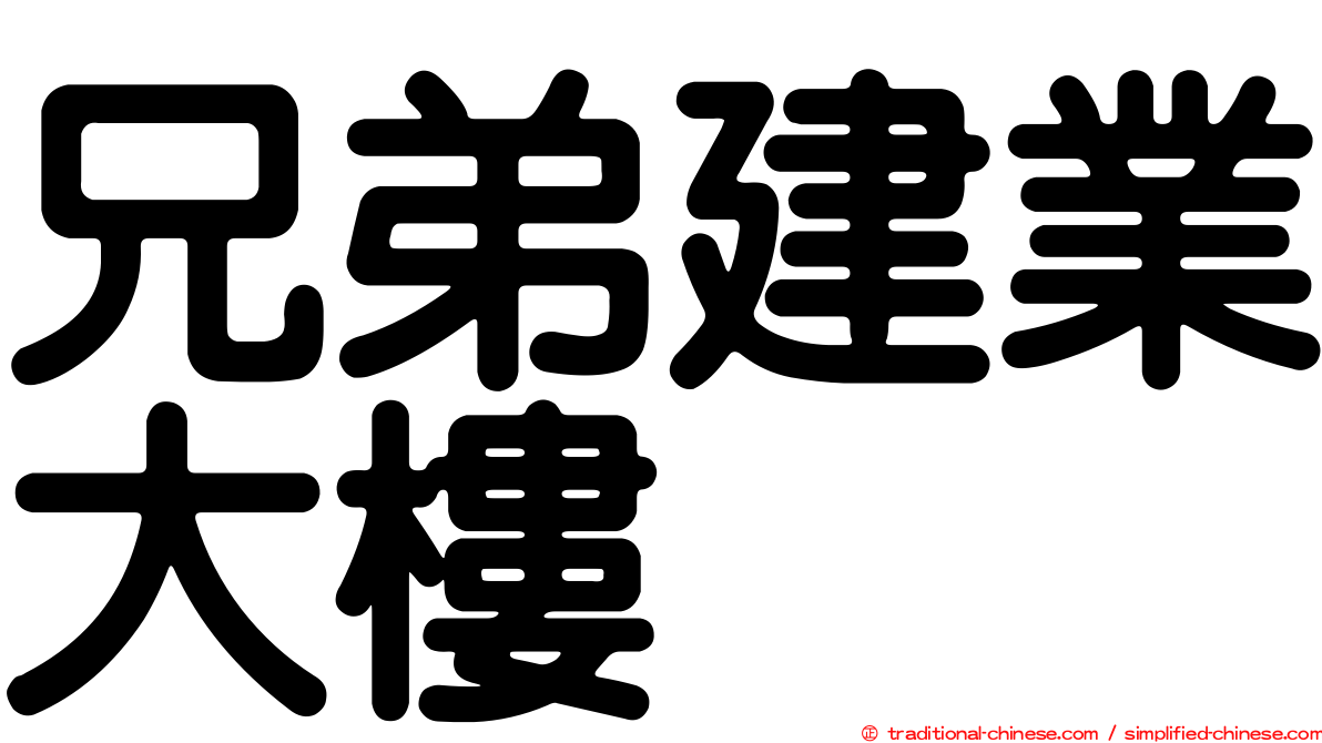 兄弟建業大樓