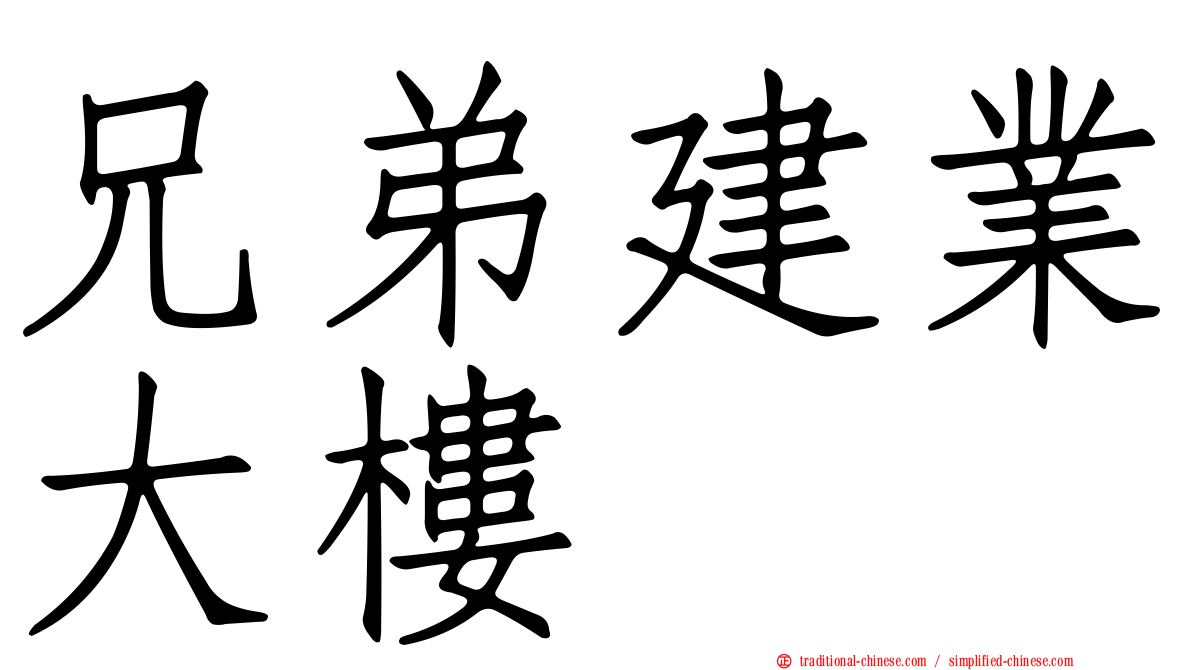 兄弟建業大樓