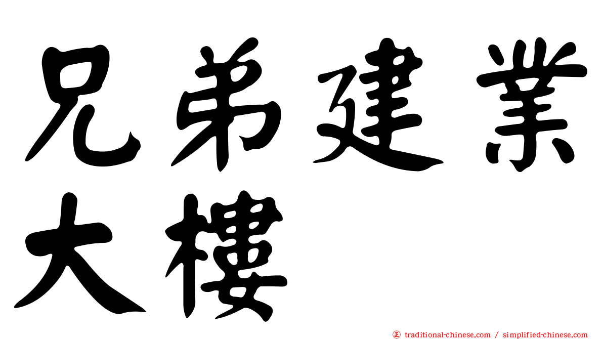 兄弟建業大樓