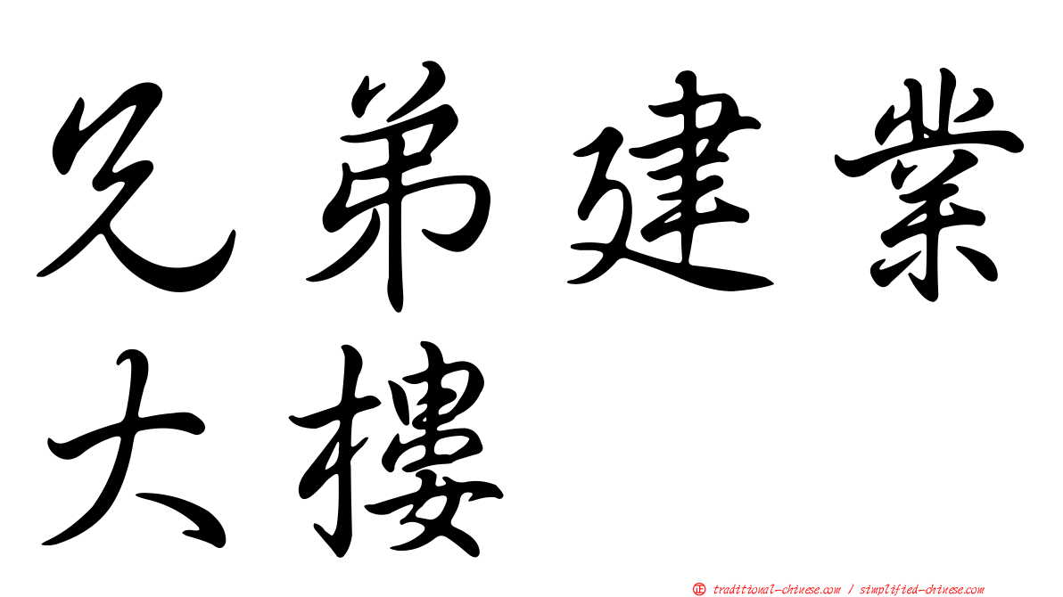 兄弟建業大樓