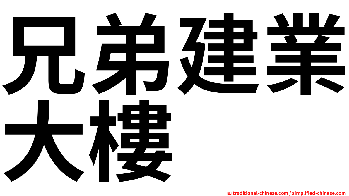兄弟建業大樓