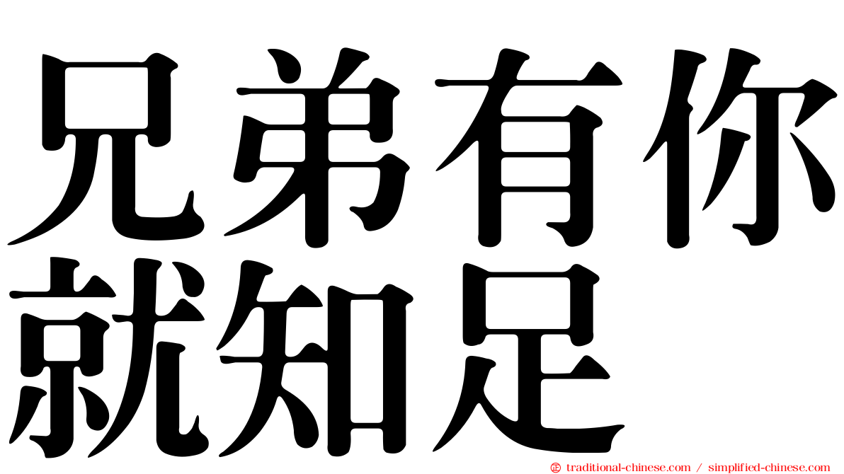 兄弟有你就知足