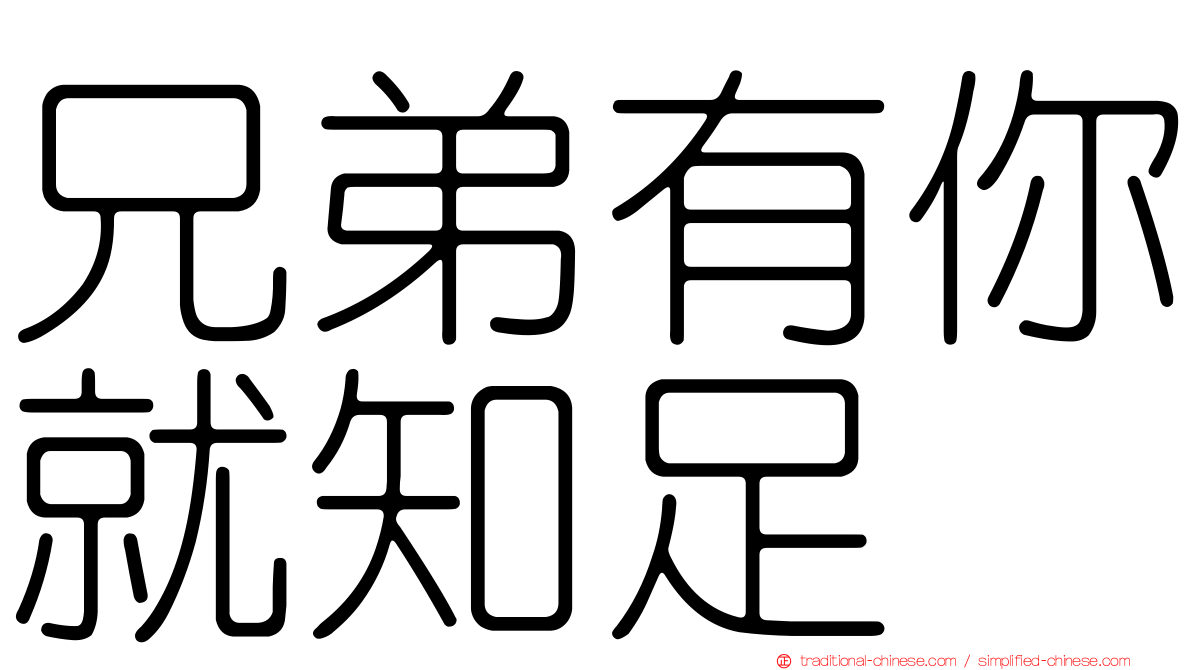 兄弟有你就知足