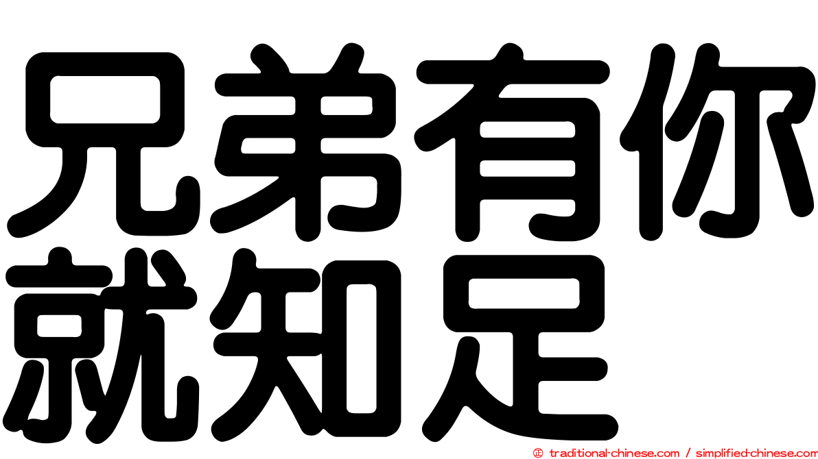 兄弟有你就知足