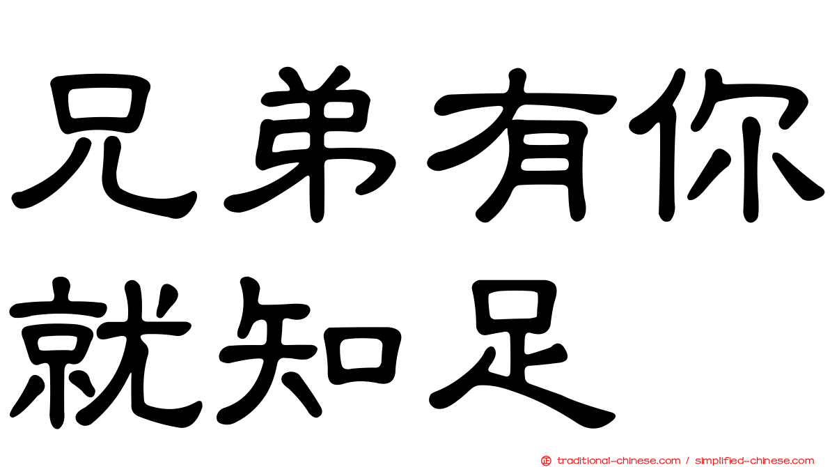 兄弟有你就知足