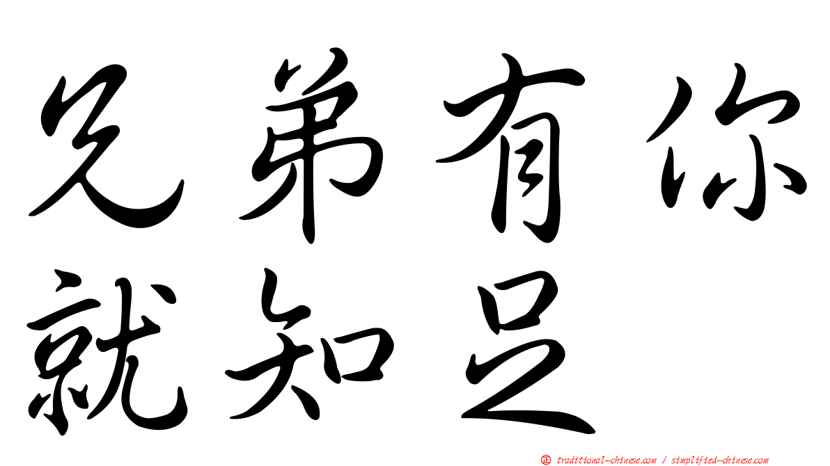 兄弟有你就知足