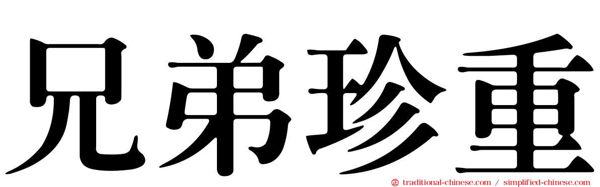 兄弟珍重