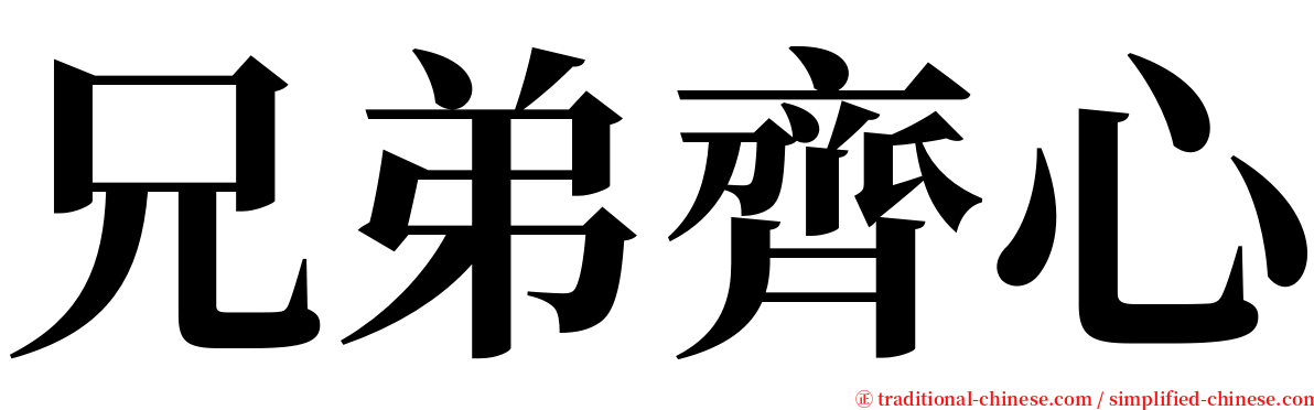 兄弟齊心 serif font